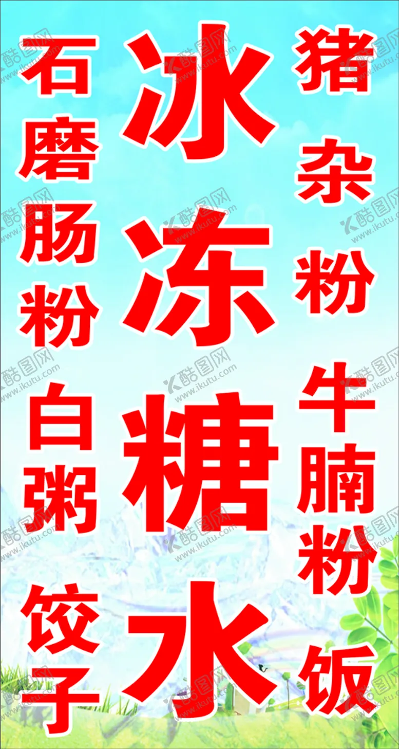 编号：40402702032047154196【酷图网】源文件下载-冰冻糖水
