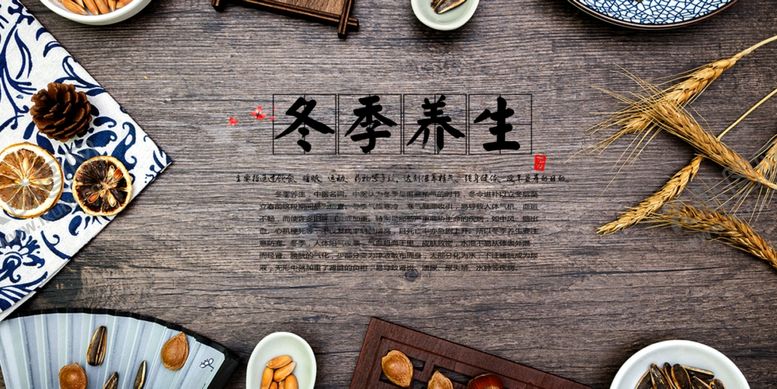 编号：20119909250649101892【酷图网】源文件下载-冬季养生