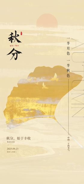 秋分海报
