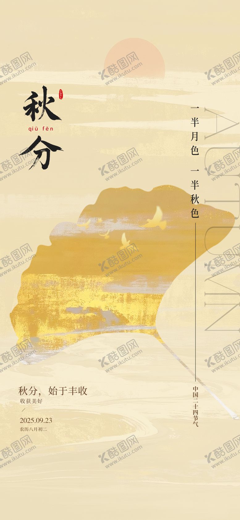 编号：62795009222018005574【酷图网】源文件下载-秋分海报