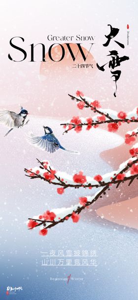 大雪海报房屋景二十四节气