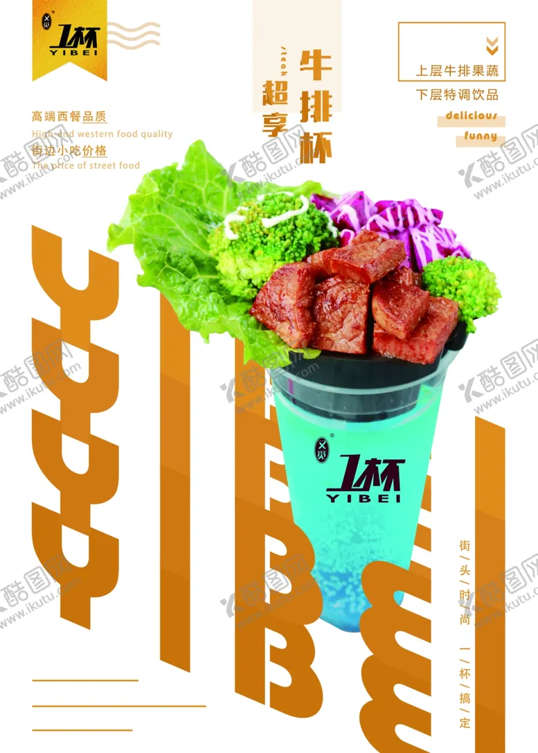 编号：32726306261419228275【酷图网】源文件下载-牛排杯牛排饮品