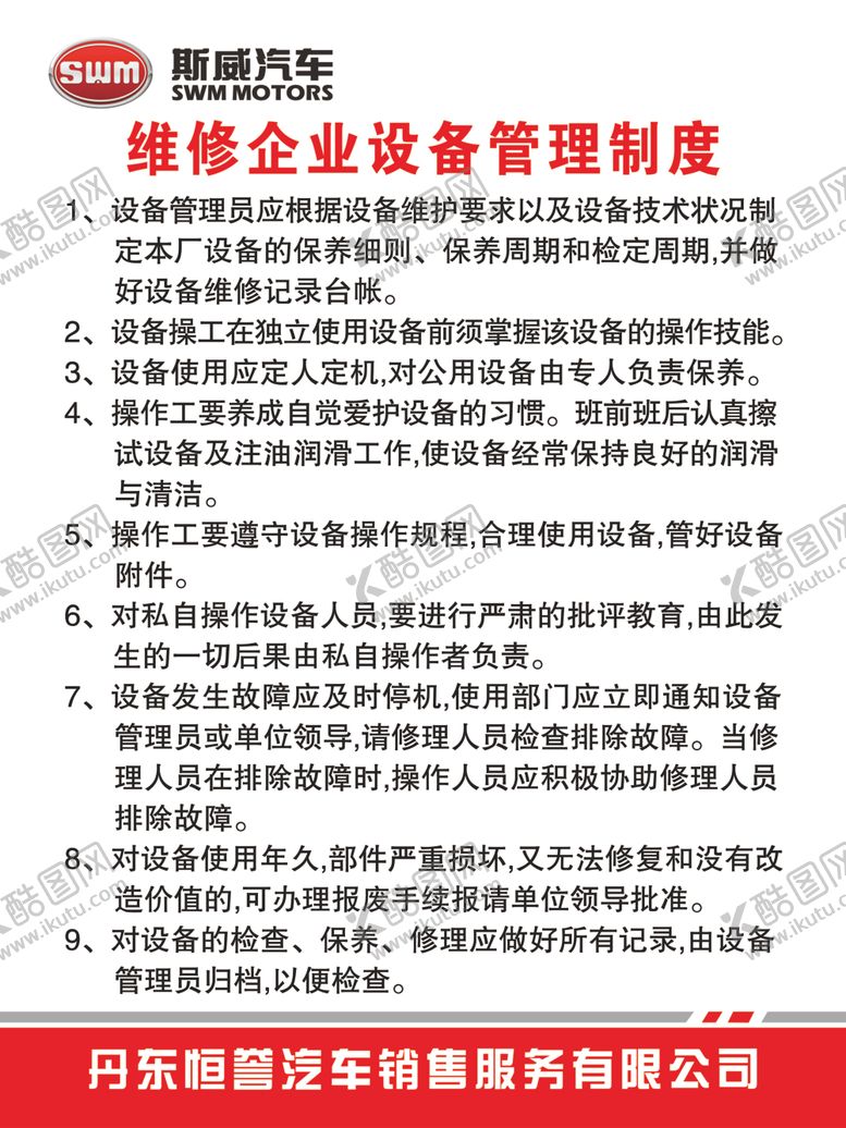 编号：17466803311926483617【酷图网】源文件下载-维修企业设备管理制度