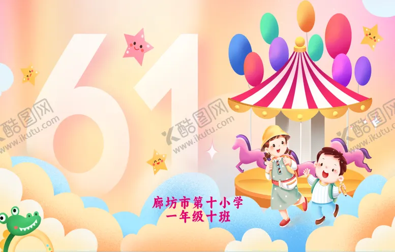 编号：34943404221602285988【酷图网】源文件下载-儿童节庆典