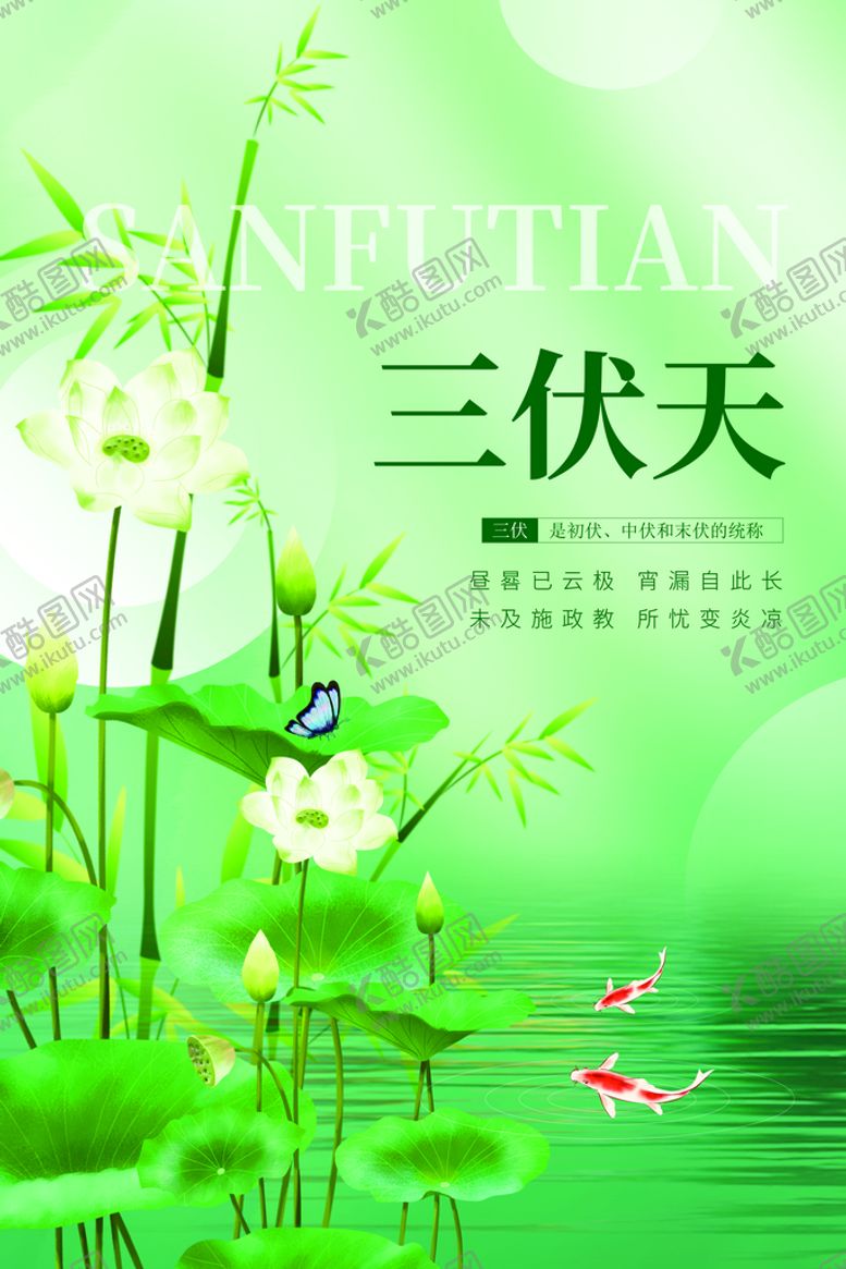 编号：80359210221037203414【酷图网】源文件下载-三伏