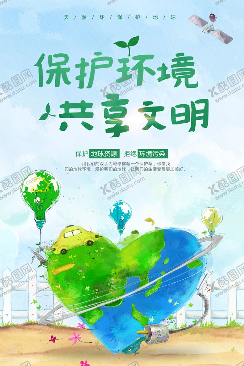 编号：48360709271822354902【酷图网】源文件下载-创意保护环境共享绿色文明环保