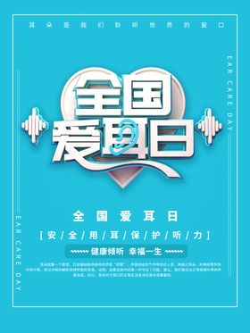 全国爱耳日