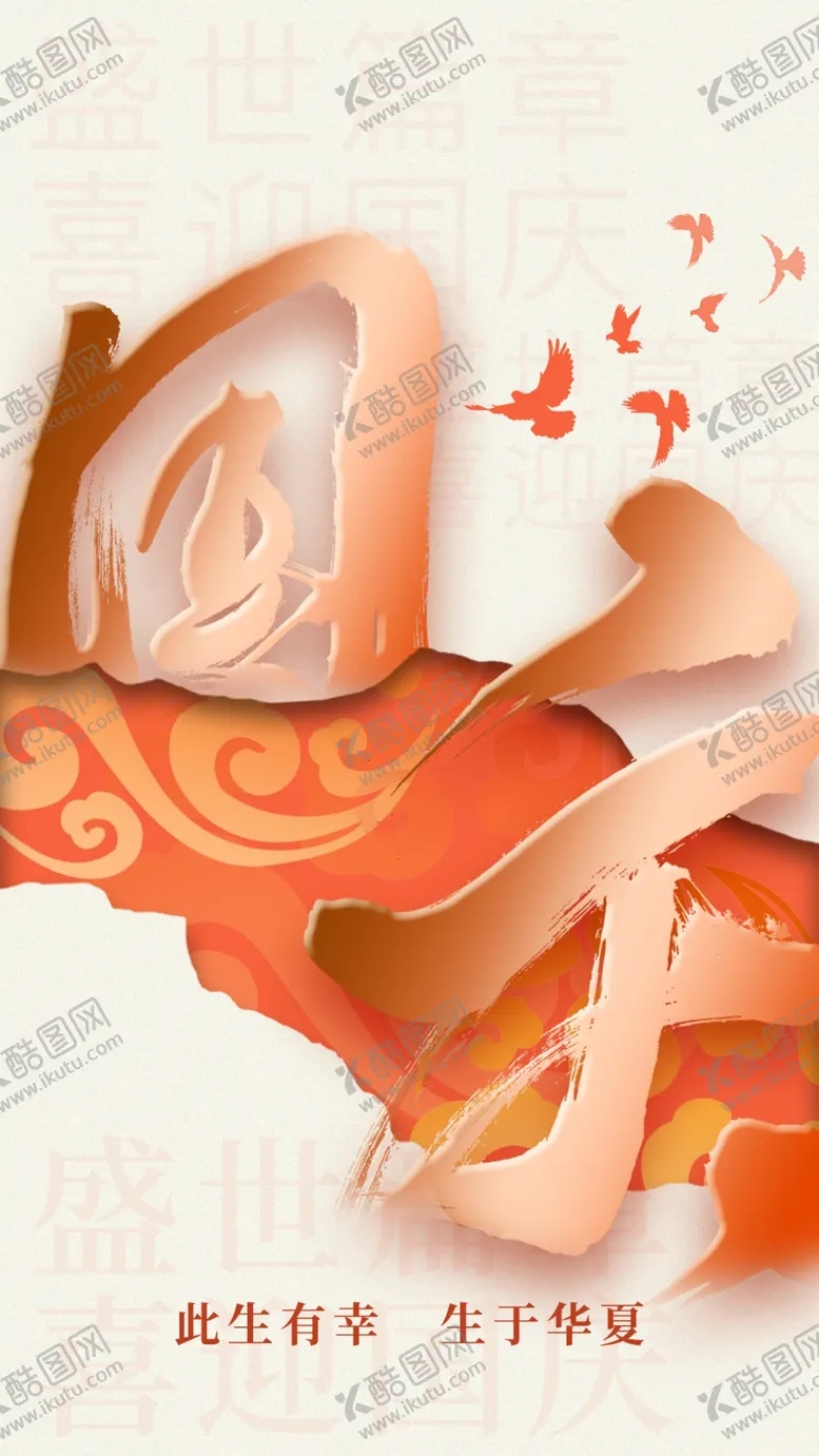 编号：44020702221947225228【酷图网】源文件下载-国庆节宣传