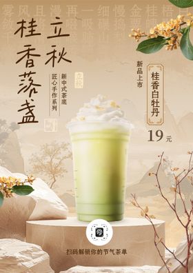 立秋奶茶海报（竖版）