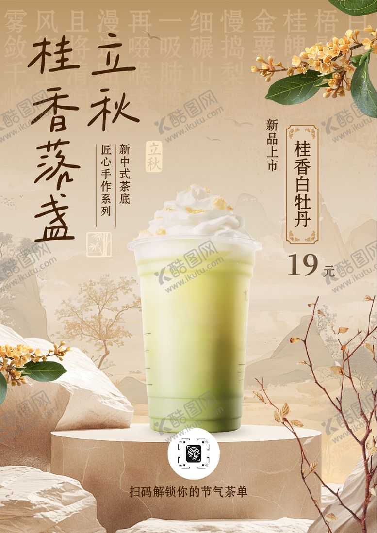 编号：55222607292306497344【酷图网】源文件下载-立秋奶茶海报（竖版）