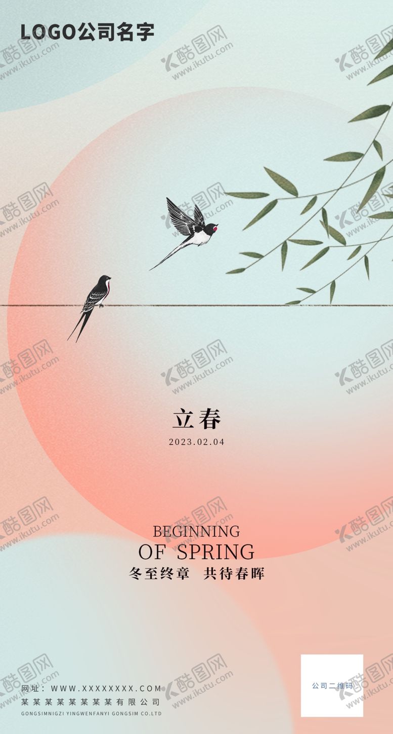 编号：95876210090042480249【酷图网】源文件下载-立春海报