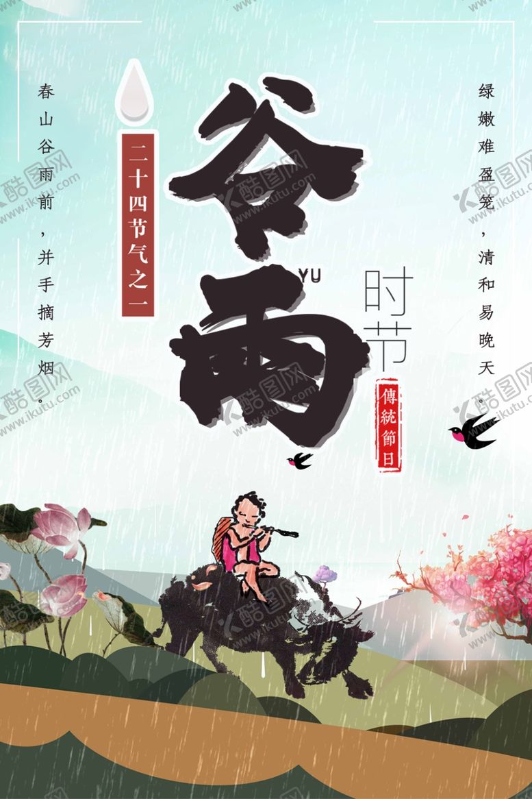 编号：78193009231555214179【酷图网】源文件下载-谷雨