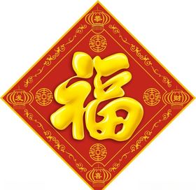 年画福字