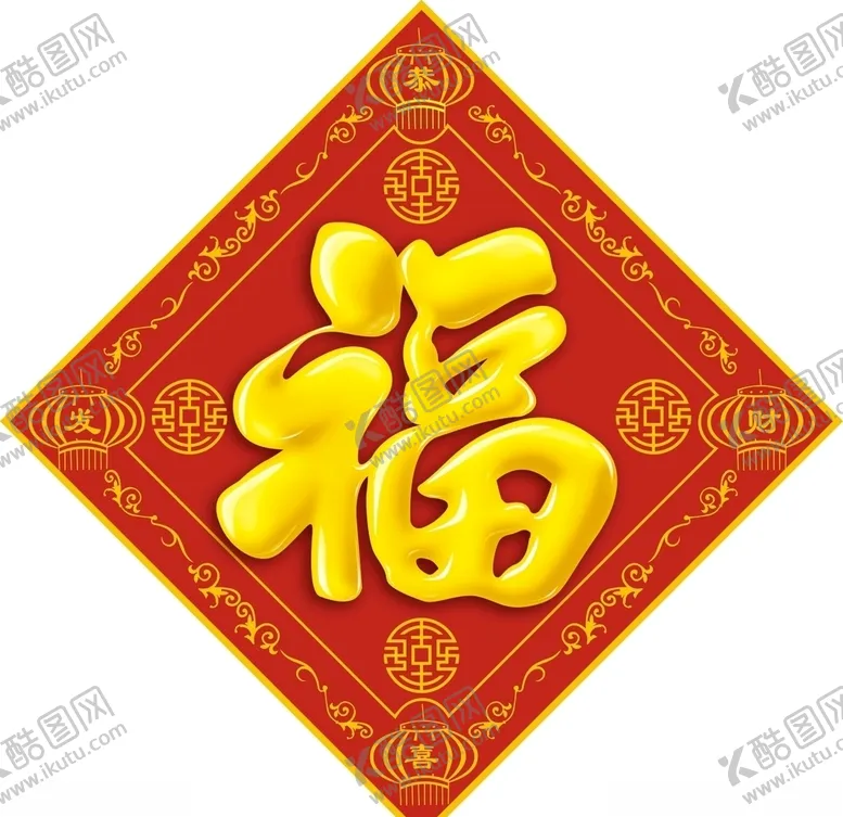 编号：46544804250502113867【酷图网】源文件下载-年画福字