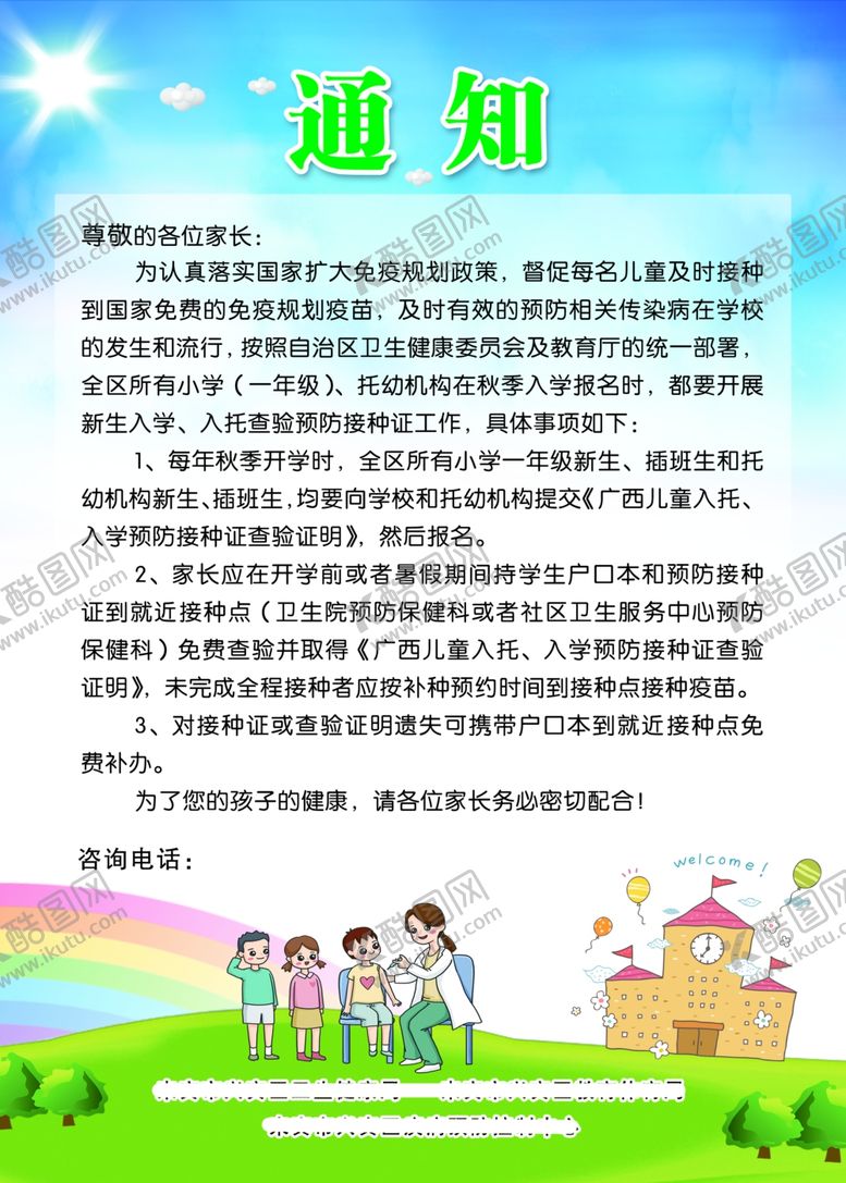 编号：90029809230619524840【酷图网】源文件下载-预防接种通知