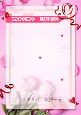 情人节520活动海报情书