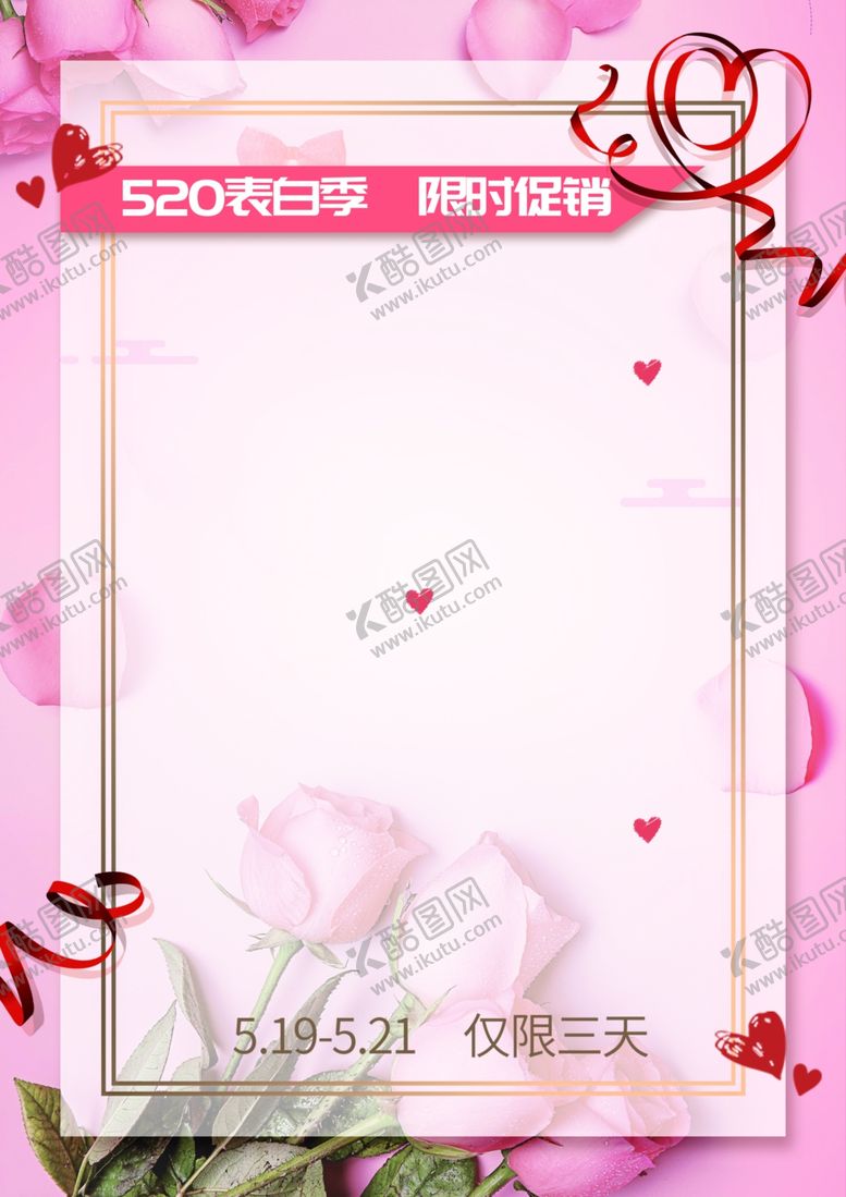 编号：52855309281918149294【酷图网】源文件下载-情人节520活动海报情书