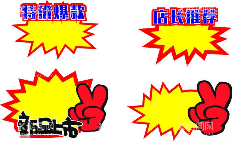 编号：79748202201527509629【酷图网】源文件下载-爆炸贴