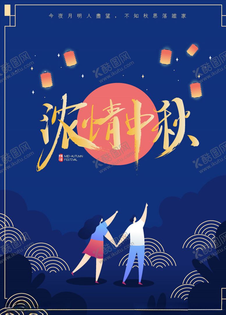 编号：55235710171157304333【酷图网】源文件下载-中秋节海报
