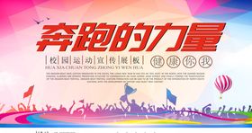 奔跑就是力量健康运动