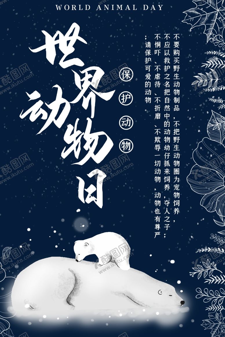 编号：51615012221158251223【酷图网】源文件下载-世界动物日海报