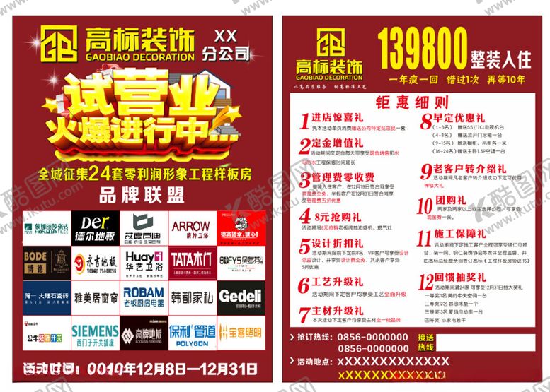 编号：41145310071906559371【酷图网】源文件下载-装饰公司试营业