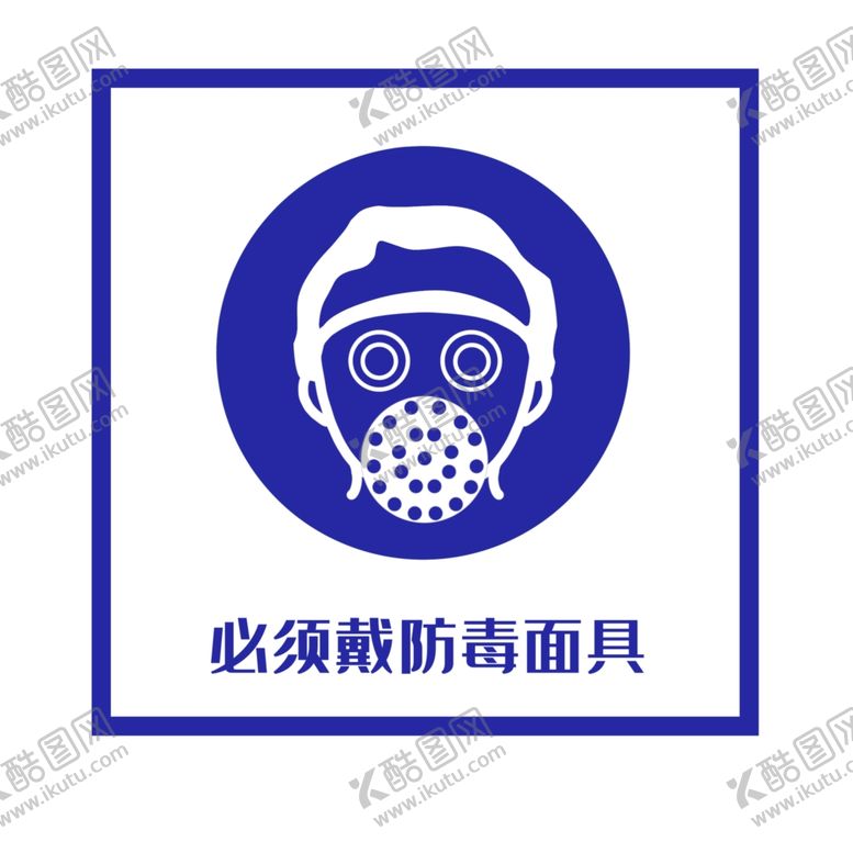 编号：39225110020916005251【酷图网】源文件下载-防毒面具