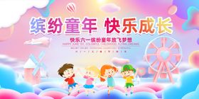 缤纷童年快乐成长61宣传海报
