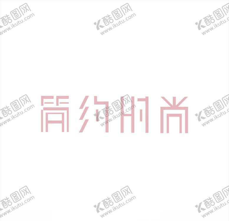 编号：13180710032250278352【酷图网】源文件下载-简约时尚字体矢量