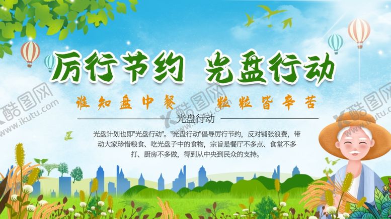 编号：62196204301108323297【酷图网】源文件下载-厉行节约