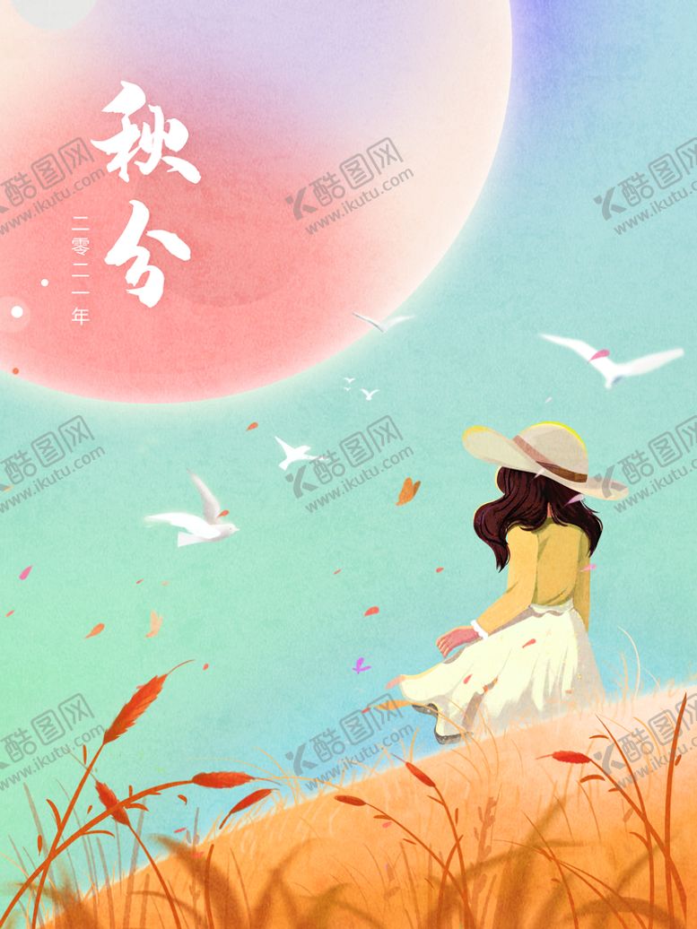 编号：31524609290417083879【酷图网】源文件下载-秋分