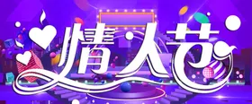 情人节地产海报快乐浪漫快乐