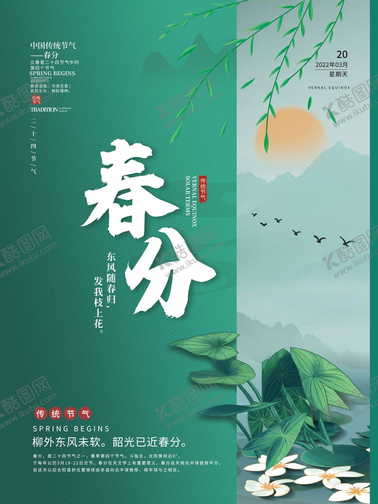 编号：73061409192353095689【酷图网】源文件下载-春分节气海报