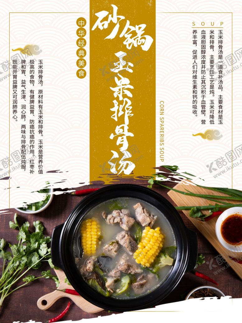 编号：23300210300642126243【酷图网】源文件下载-玉米排骨汤