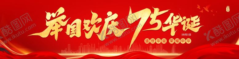 编号：22560202220638276298【酷图网】源文件下载-举国同庆75周年