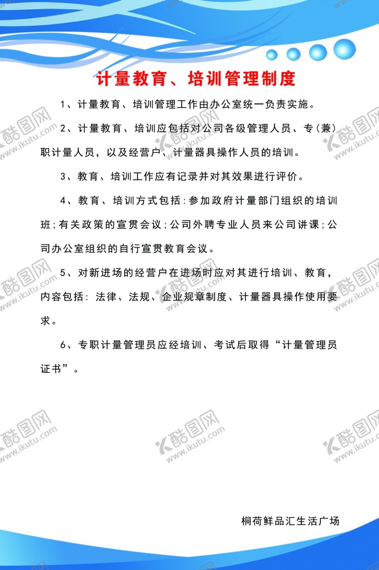 编号：51504506280524347921【酷图网】源文件下载-计量教育培养管理制度