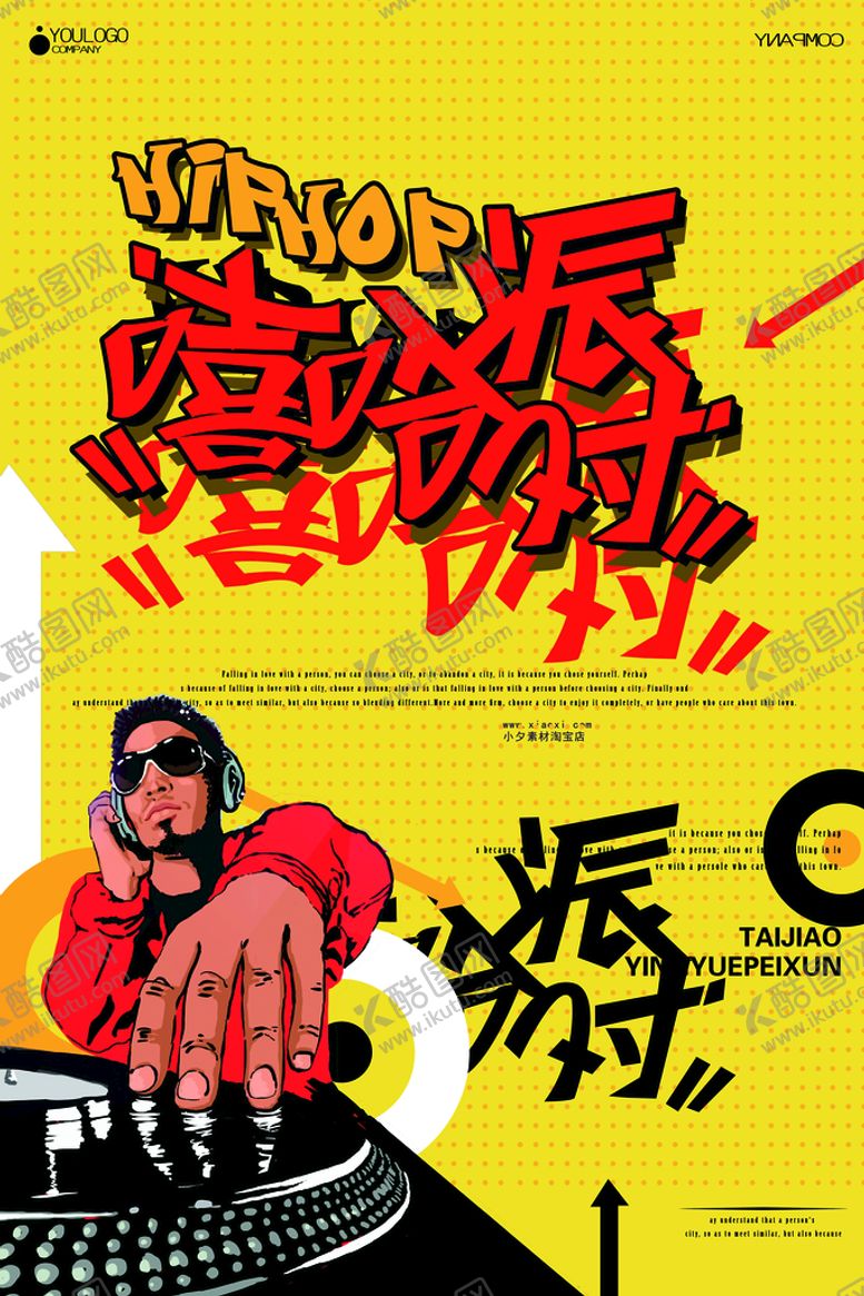 编号：31654010082110403562【酷图网】源文件下载-嘻哈海报