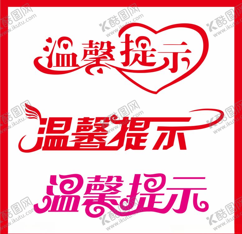 编号：56810010150721483486【酷图网】源文件下载-温馨提示字体设计