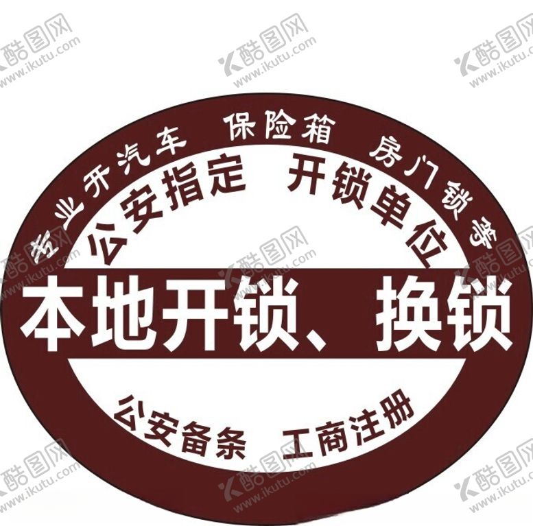 编号：88538002211020093274【酷图网】源文件下载-开锁换锁