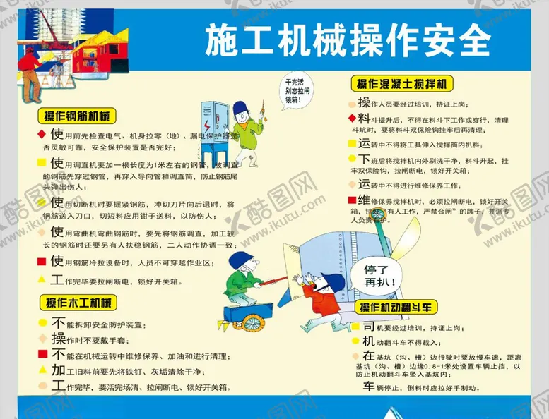 编号：76919904060236321155【酷图网】源文件下载-施工机械操作安全