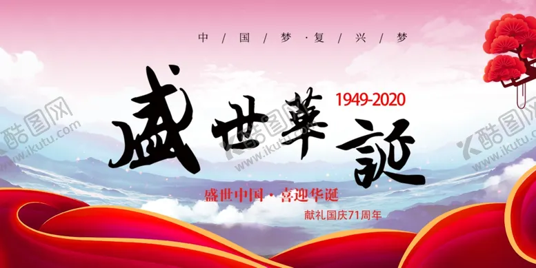 编号：71942109090942129723【酷图网】源文件下载-国庆节