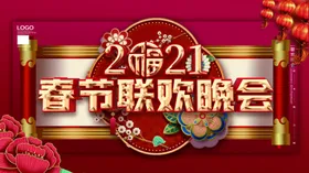 春节联欢晚会2021PSD企业