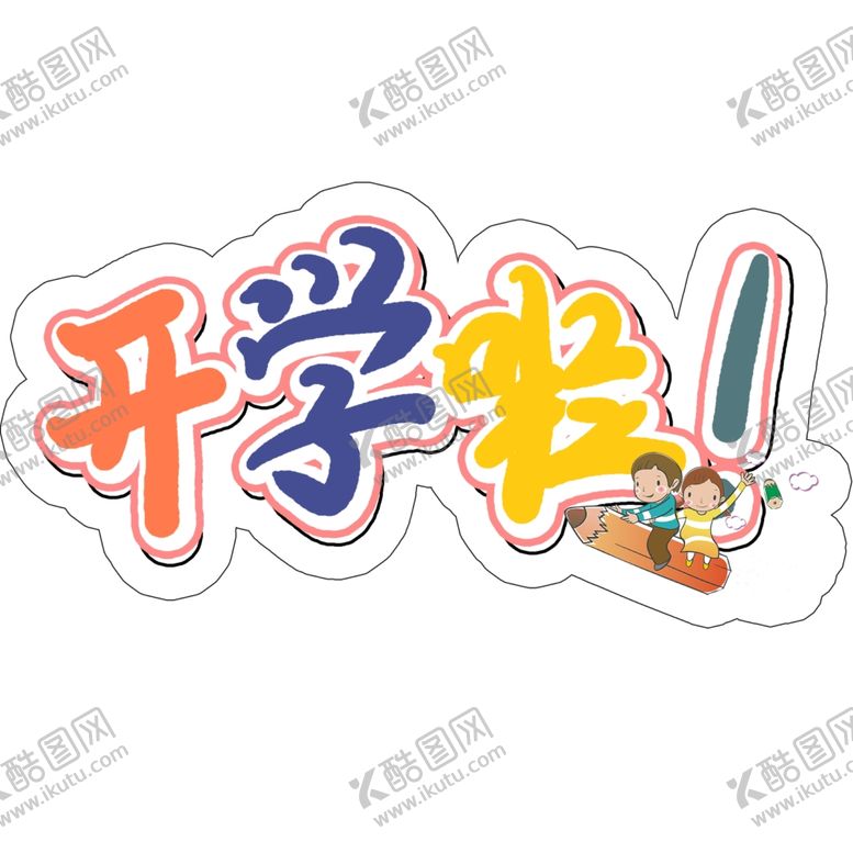 编号：44347905041431581416【酷图网】源文件下载-手举牌