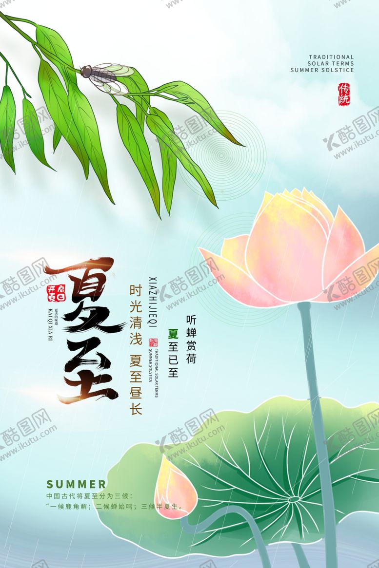 编号：12552502092051004162【酷图网】源文件下载-夏至二十四节气海报设计