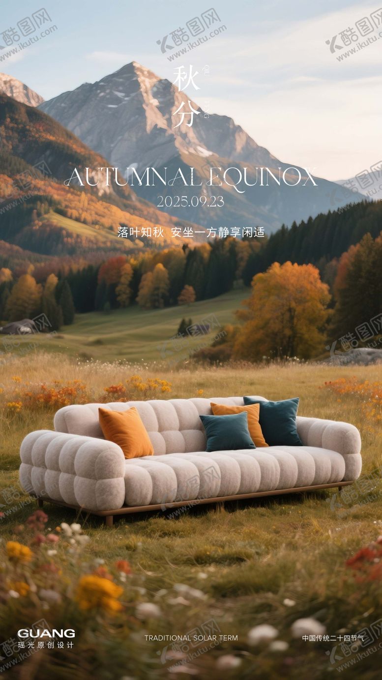 编号：47139809162038023253【酷图网】源文件下载-沙发秋分二十四节气海报