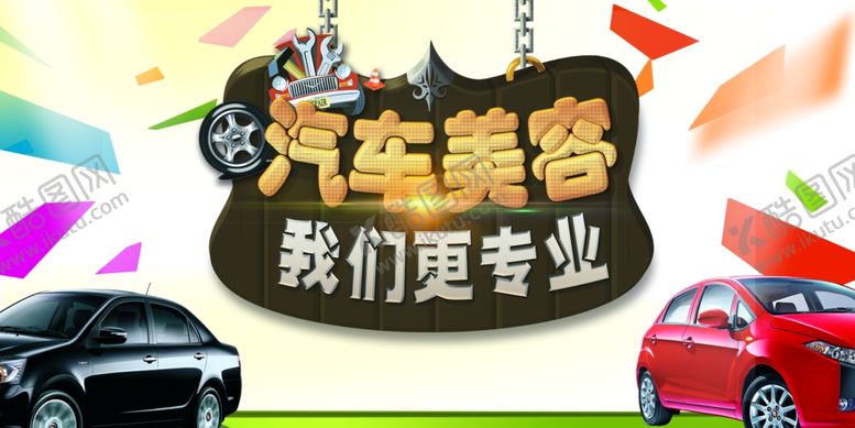 编号：16948907132025385971【酷图网】源文件下载-专业汽车美容宣传海报