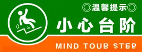小心台阶