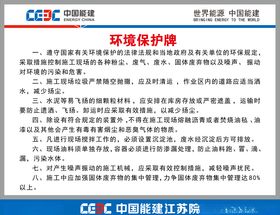 中国能建环境保护标识牌