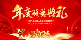 2026年度颁奖典礼