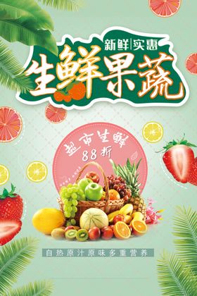生鲜果蔬海报